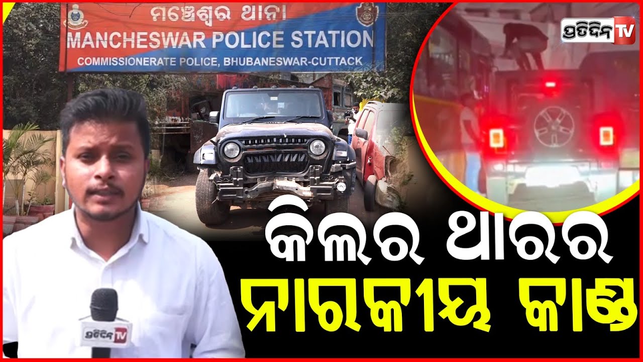କିଲର ଥାରର ନାରକୀୟ କାଣ୍ଡ,ନମ୍ବର ପ୍ଲେଟ ଉପରେ ଷ୍ଟିକର ଲଗାଇ ନେଉଥିଲା ମଣିଷ ମୁଣ୍ଡ । Thar Vehicle Tragedy BBSR