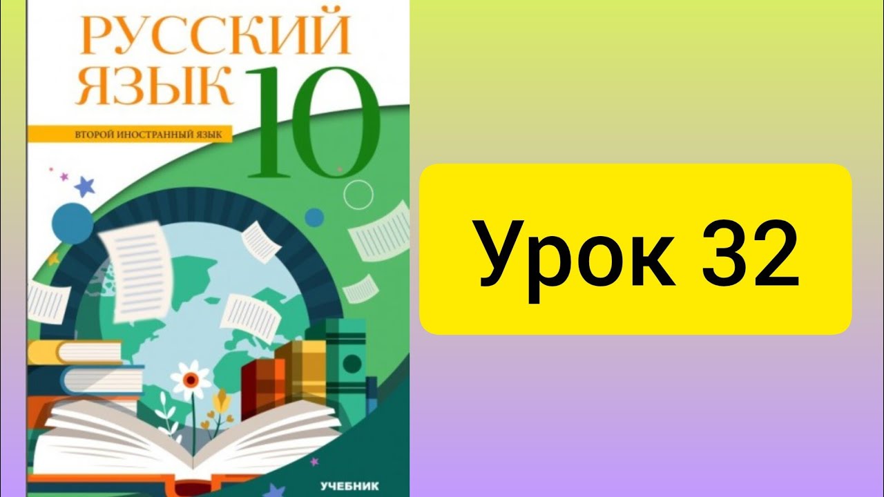 Rus dili. 10 sinif. Urok 32.