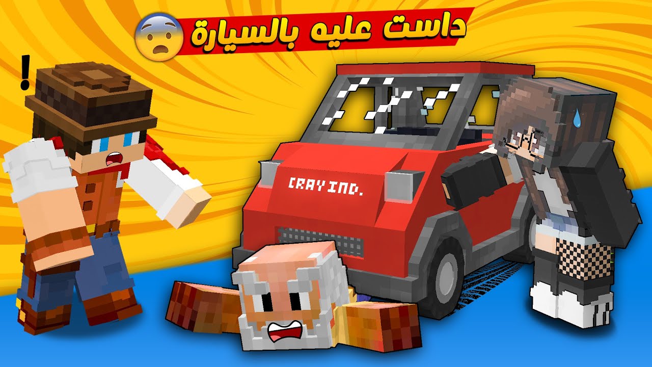 😨 مون كرافت : زوجتي نونا 👱‍♀️ داست على جدي بالسيارة
