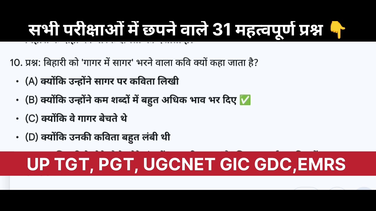 रीतिसिद्ध कवि बिहारी: टॉप 31 प्रश्न (TGT/PGT स्पेशल) 🎯📚