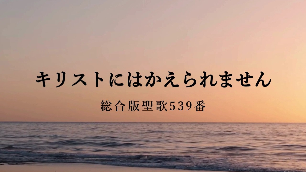 賛美　「キリストには代えられません」