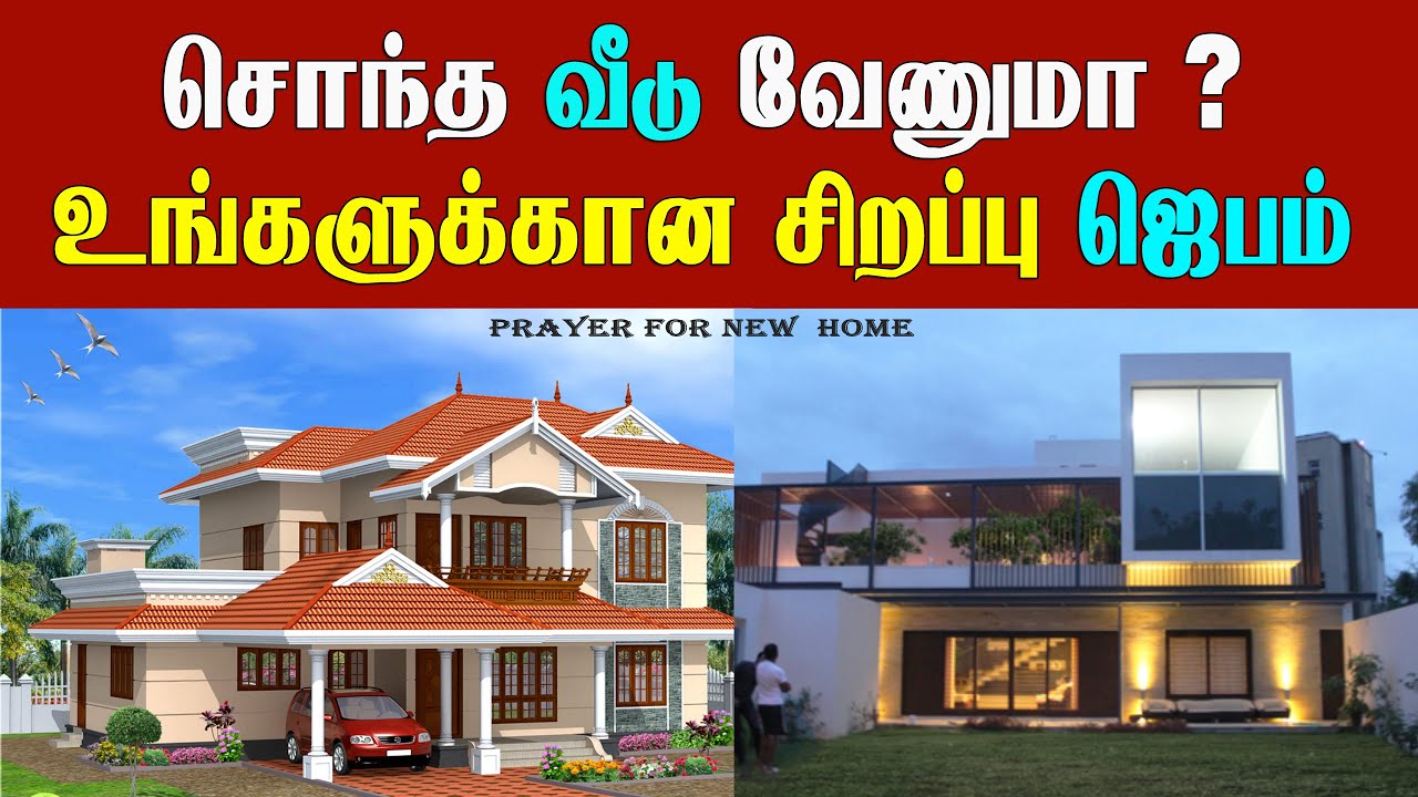 💛♥️சொந்த வீடு கட்ட அல்லது வாங்க ஜெபம் | Powerful Prayer to Build a New House #tpm
