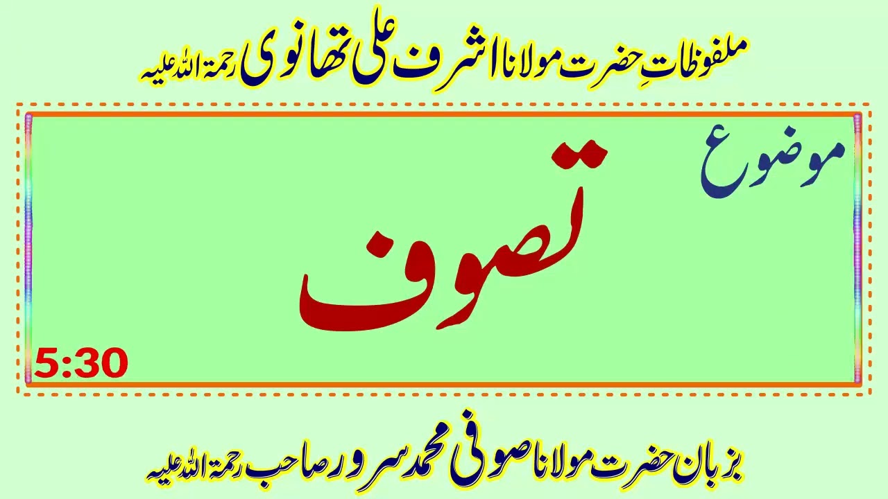 Taswaf - تصوف - Sufi Muhammad Sarwar - Malfuzat - Jamia Ashrafia Lahore