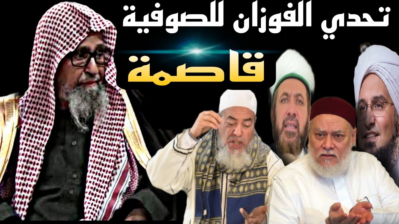 تحدي الفوزان 💥 للصوفية في العالم 💥كلام قاصمة _فهل من أحد يقبل التحدي