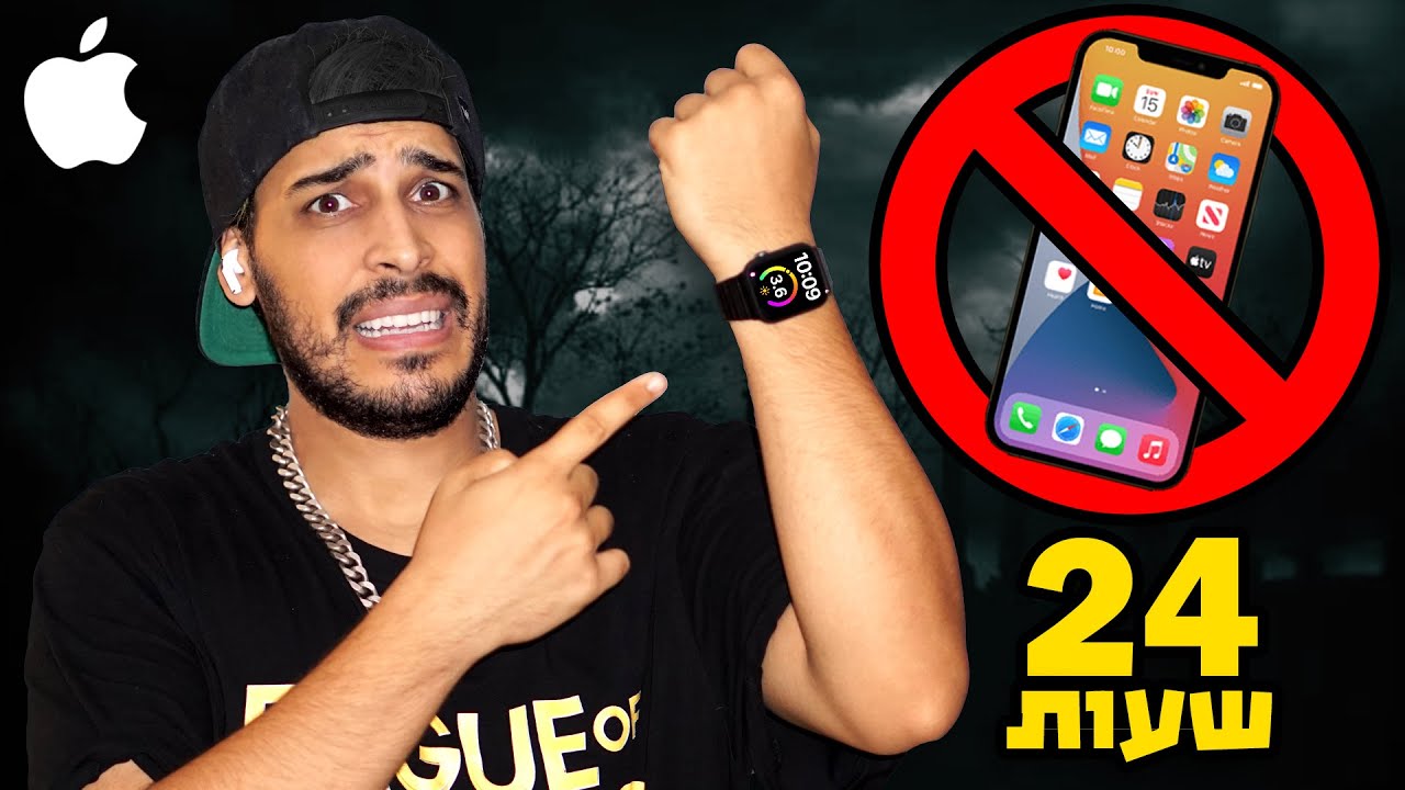 אתגר 24 שעות בלי אייפון!! רק עם שעון של אפל (הוא מת)