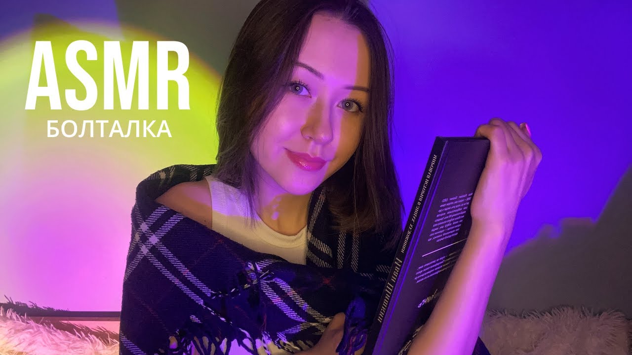 Lo Fi АСМР Побуду с Тобой Этим Вечером
