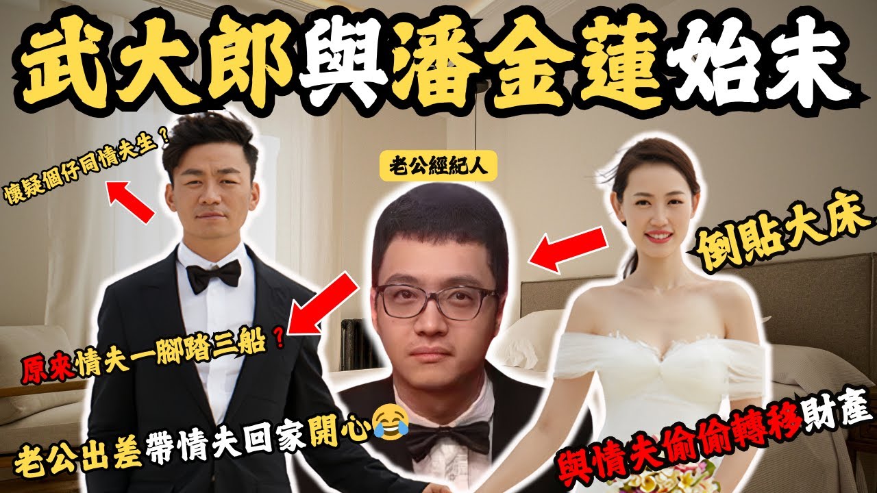 網上點擊率破50億嘅離婚官司案，現代版武大郎與潘金蓮嘅故事究竟有多Juicy？丈夫公幹帶情夫返屋企開party？老婆及情夫鵲巢鳩佔，侵吞過億財產。@Zfivesir #z檔案#王寶強# 馬蓉 #宋喆
