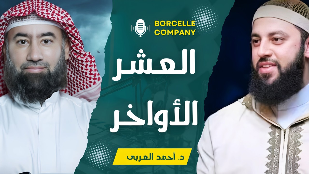 العشر الأواخر وليلة القدر● كيف تجهز قلبك● د أحمد العربي والشيخ نبيل العوضي●Laylat al-Qadr ●#ramadan 