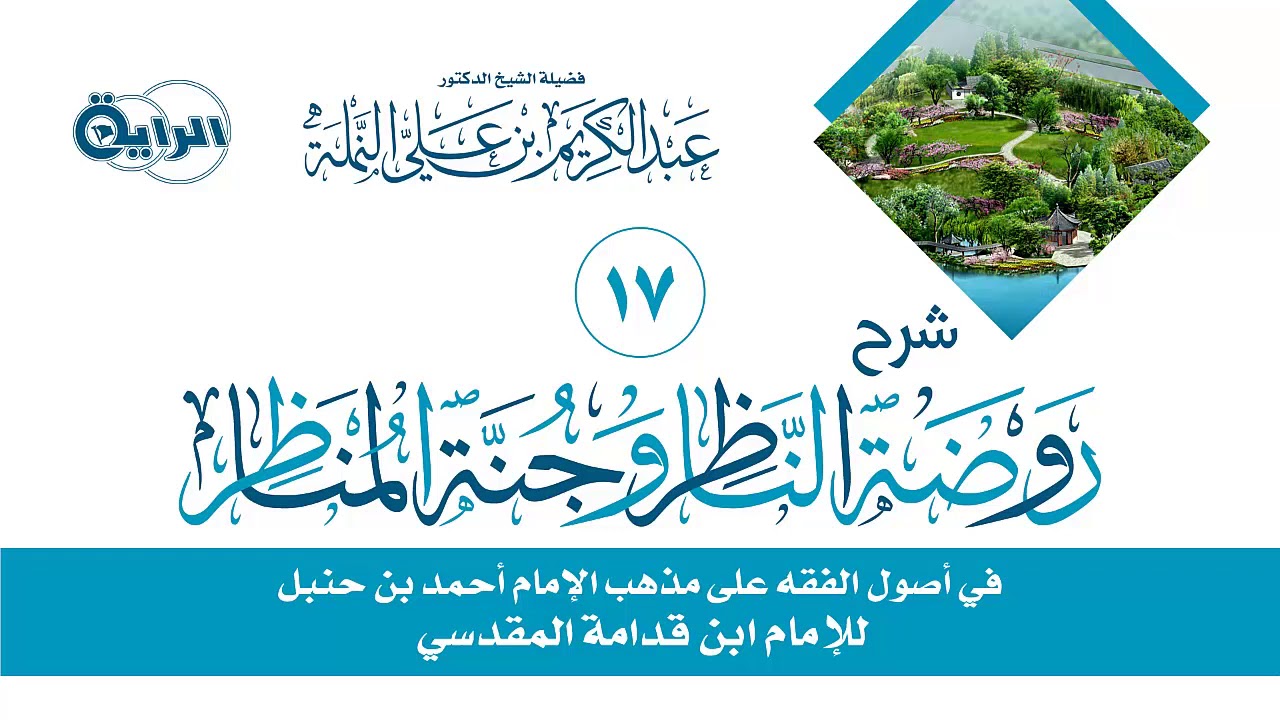 17 شرح روضة الناظر وجنة المناظر ( أدلة الأحكام : القرآن الكريم )  الشيخ  د عبدالكريم النملة