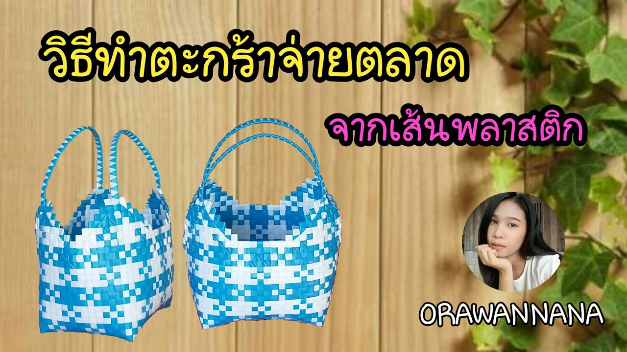 วิธีทำตะกร้าจ่ายตลาดจากเส้นพลาสติก | How to make a basket from a plastic line.