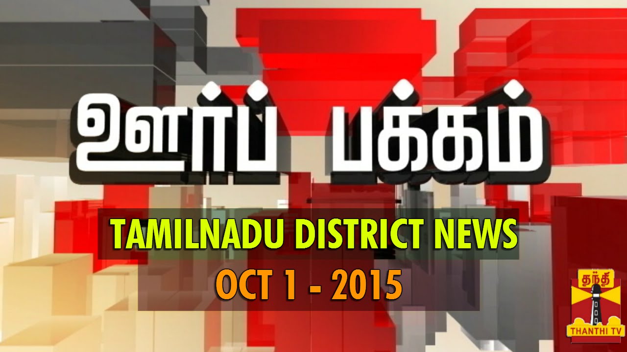 Oor Pakkam : Tamil Nadu District News in Brief (1/10/2015) - Thanthi TV