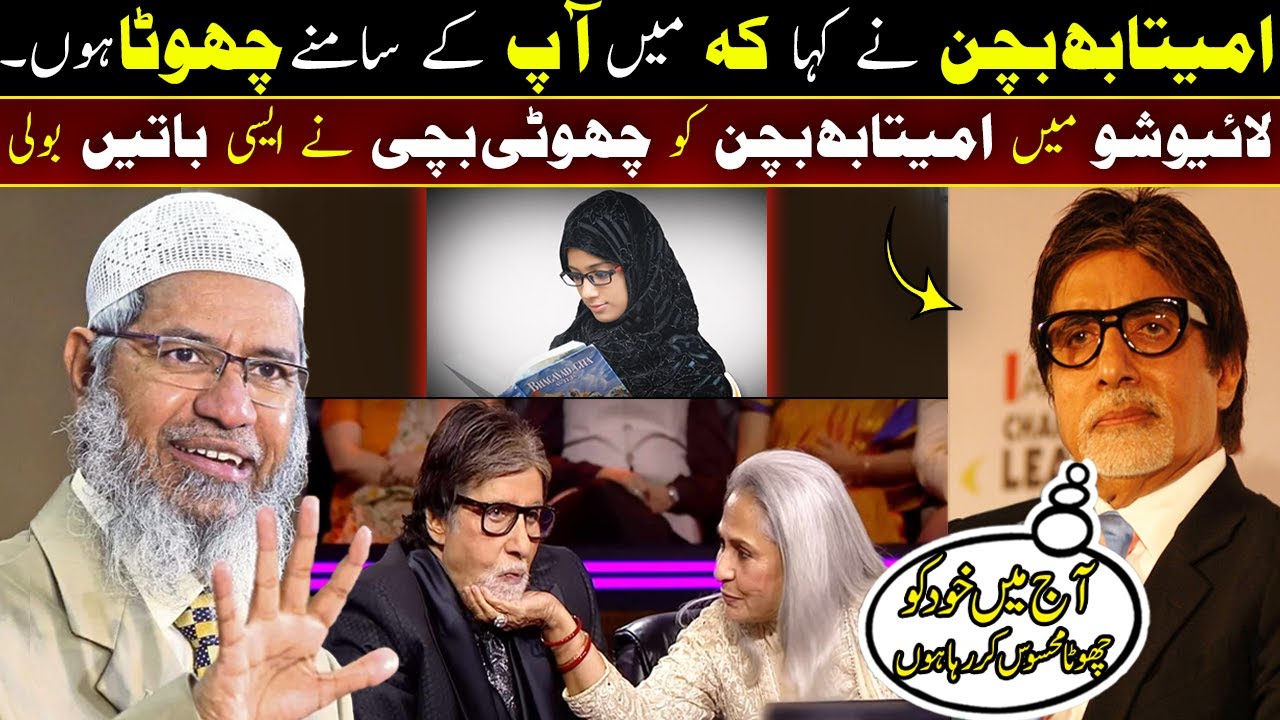 Indian actor Amitabh Bachchan said I am small in front of you || Dr Zakir Naik About Flim Star