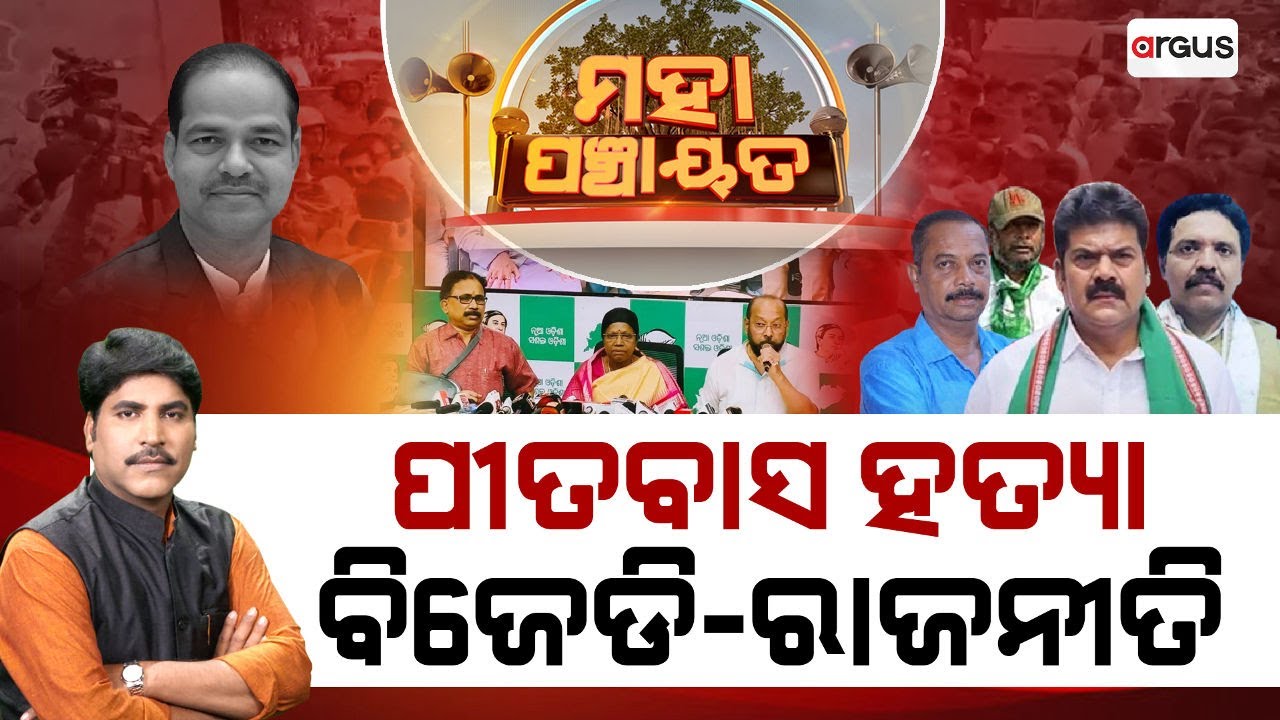 🔴Mahapanchayat Live | ପୀତବାସ ହତ୍ୟା ବିଜେଡି-ରାଜନୀତି | Pitabas Panda | BJP Leader | Bikram Panda | BJD