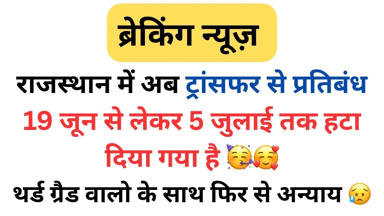 Transfer news today rajasthan | transfer news in rajasthan | शिक्षा विभाग में होंगें स्थानांतरण 🥳