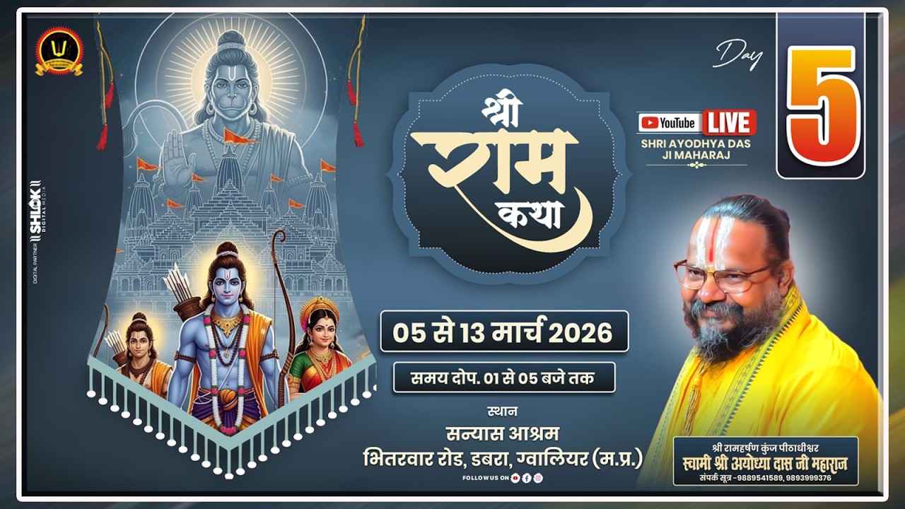 DAY 05- श्री राम कथा- Gurudev Shri Ayodhya Das ji Maharaj  सन्यास आश्रम डबरा मध्य प्रदेश