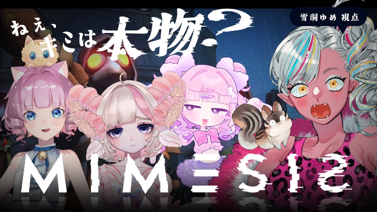 偽物vsエイリアンvs在来種◆MIMESIS  #ゲーム配信  #初見歓迎 #新人Vtuber