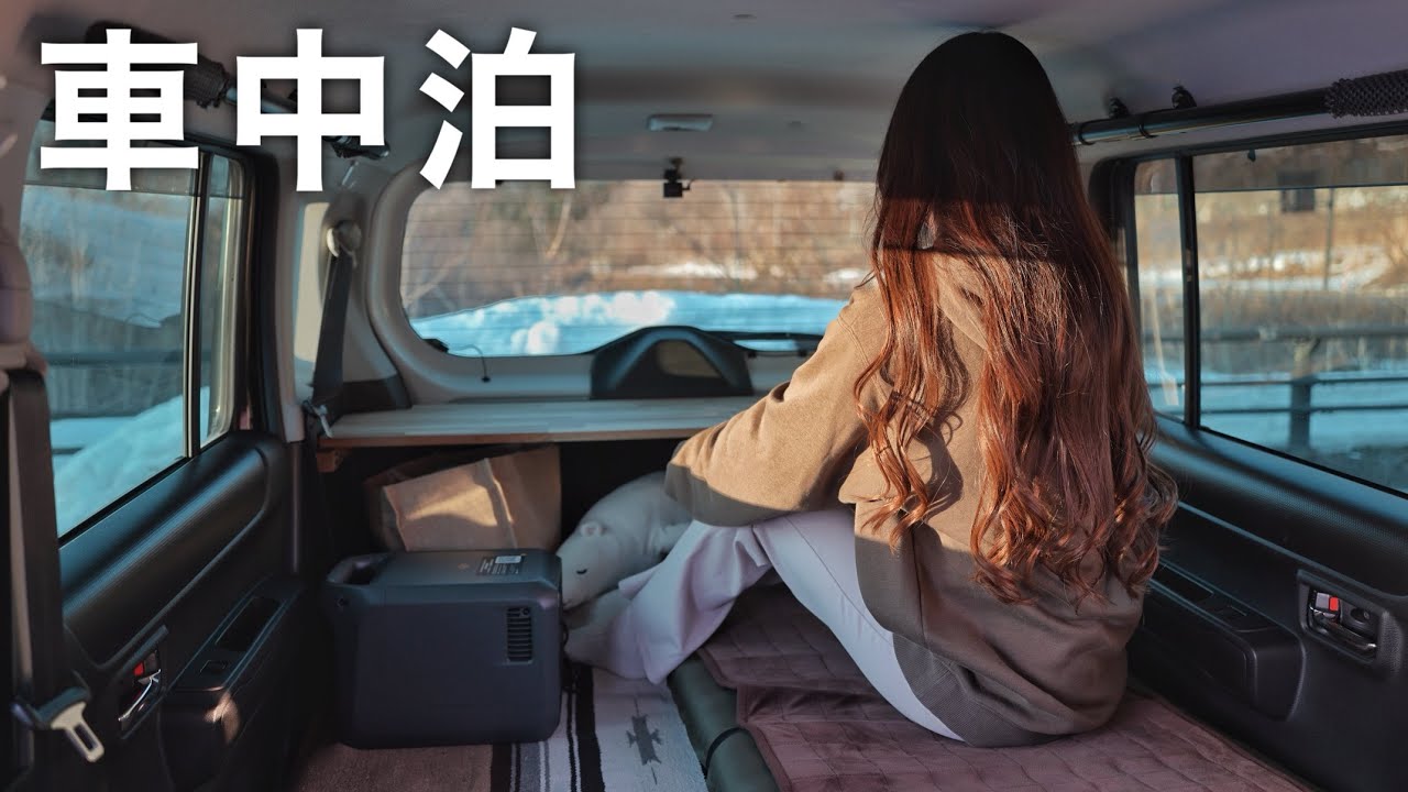 ［冬の車中泊］軽自動車で過ごすズボラ女の車中泊ルーティン／DJI Power 1000 Mini