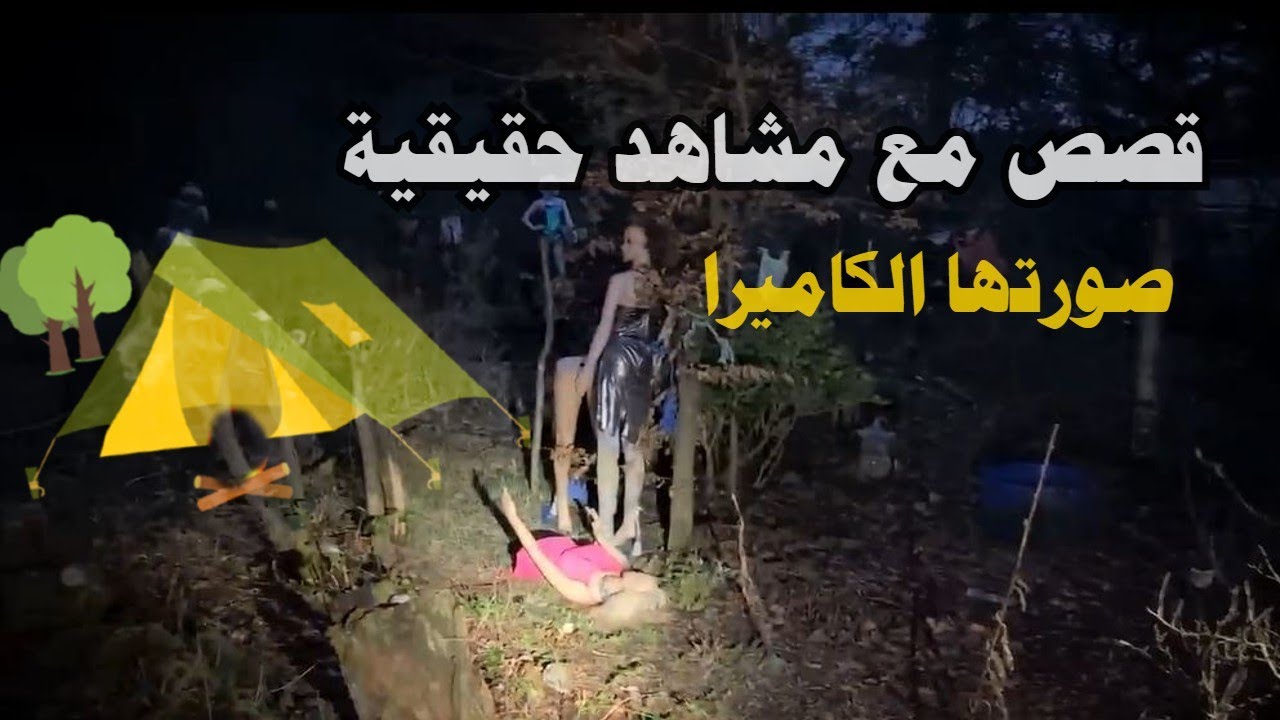 7 قصص مرعبة حقيقية في رحلات التخييم موثقة مع مشاهد صورتها الكاميرا