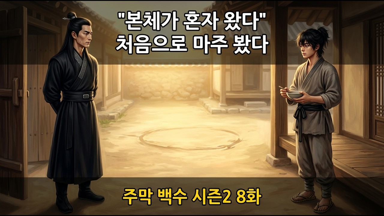 주막 백수 시즌2 8화 - 본체가 혼자 왔다. 그날 밤 진짜 이유. 세 발짝.