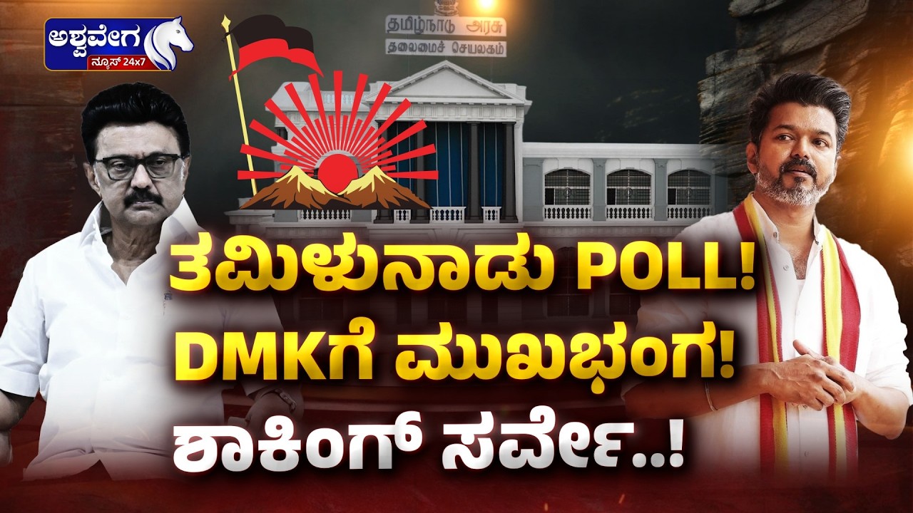 🔴ತಮಿಳುನಾಡು POLL! ..DMKಗೆ ಮುಖಭಂಗ ! ಶಾಕಿಂಗ್‌ ಸರ್ವೇ..! | Tamil Nadu Poll Survey Shock for Stalin