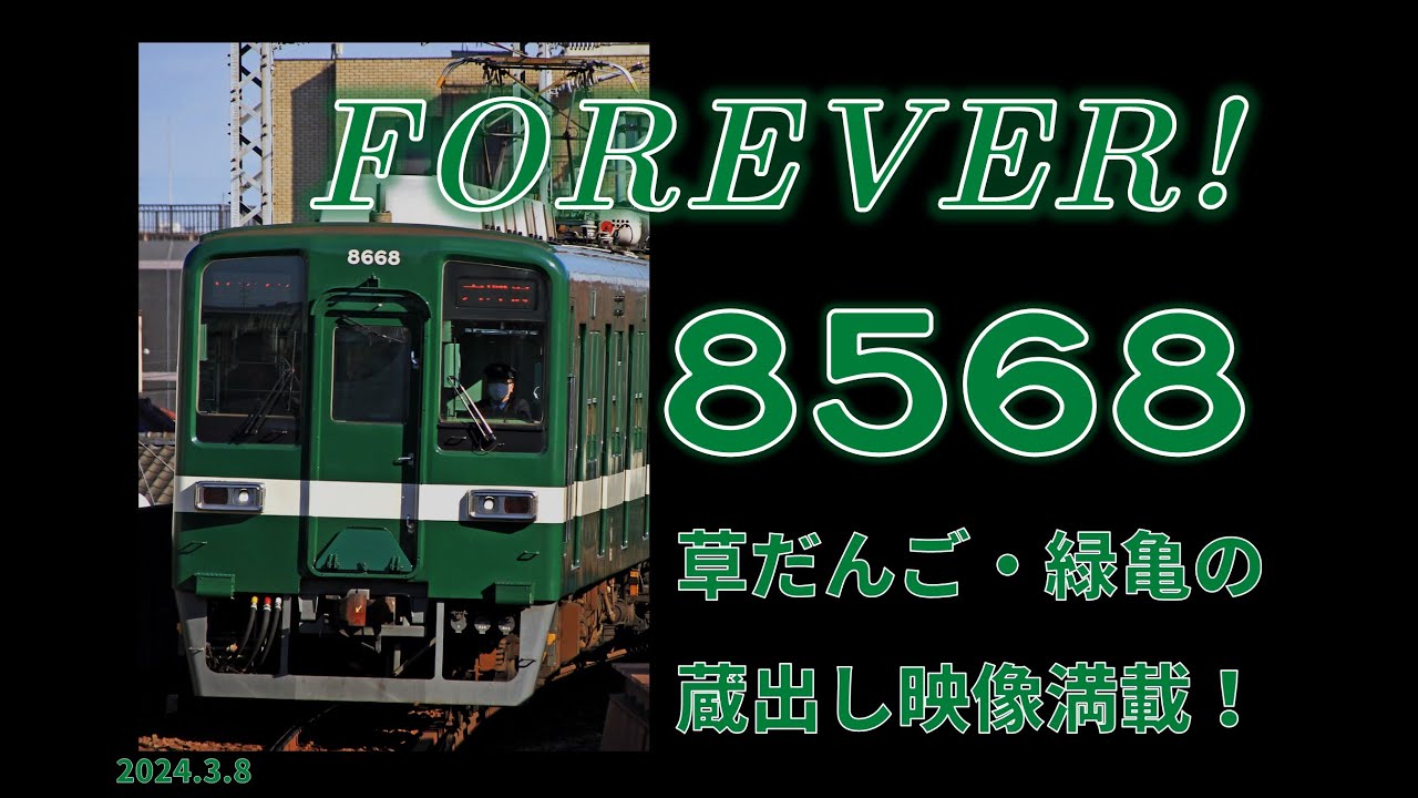 【東武】FOREVER 8568！ ～さらば、8000系 8568F～