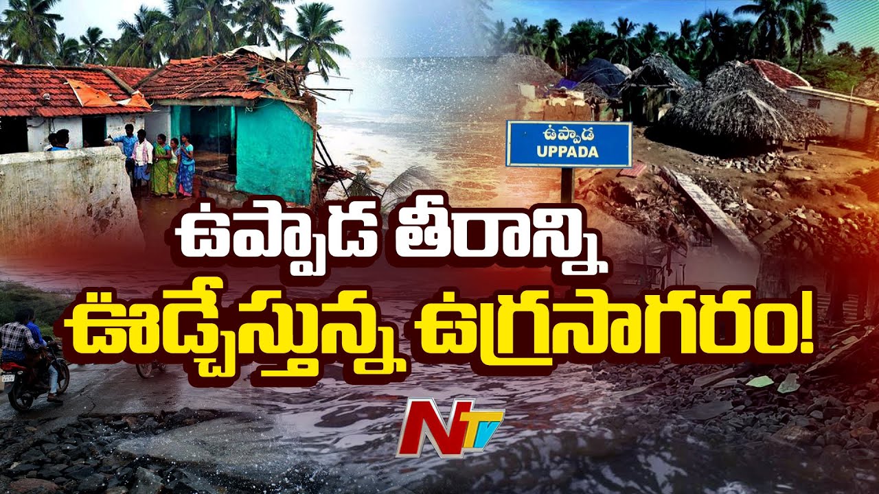 మృత్యుఘోషలా మారుతున్న ఉప్పాడ కెరటాలు.. ఏ రాత్రి ఎవరి గూడు చెదిరిపోతుందో! | Uppada |Focus |NTV Telugu