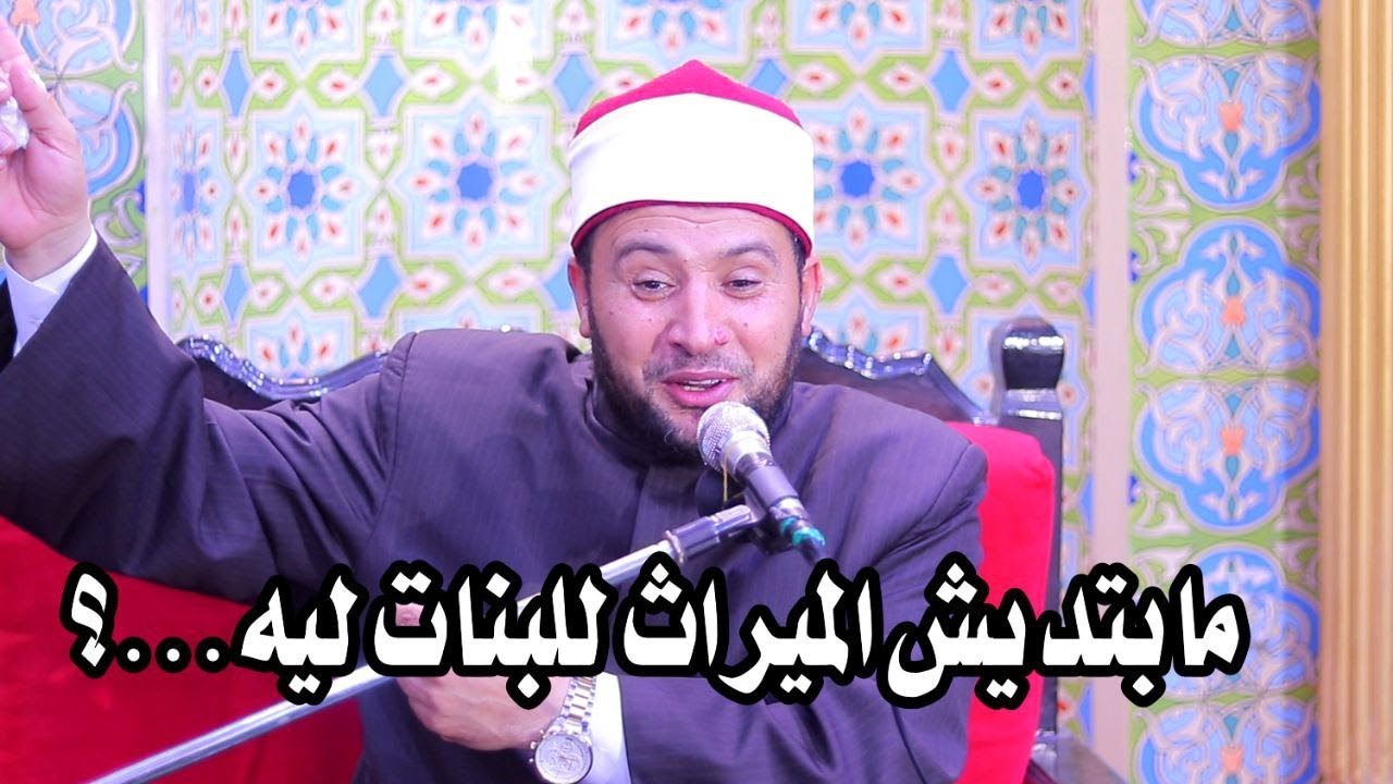 أنت مابتديش الميراث لبناتك ليه | خطبة رائعة لن تتكرر للدكتور أحمد الهادي السعيد