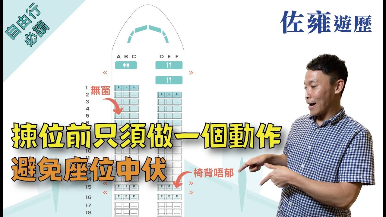 坐飛機揀位大學問✈️｜揀位前只需做一個簡單動作！飛機座位選擇攻略｜旅遊出門必看｜自由行旅遊防中伏 避免不舒服的飛機座位
