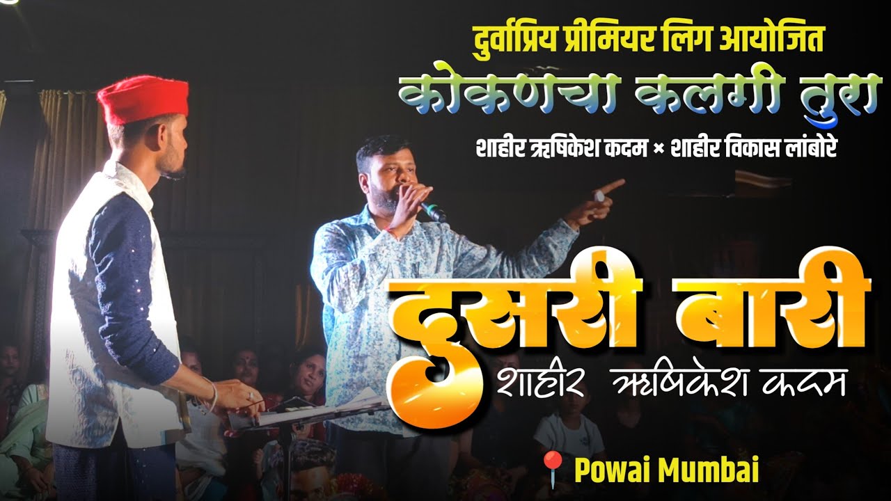 कलगीतुरा 🔥दुसरी बारी | शा. ऋषिकेश कदम × शा. विकास लांबोरे | बुवांनी बारी खदळवली शुभारंभ प्रयोग २०२५