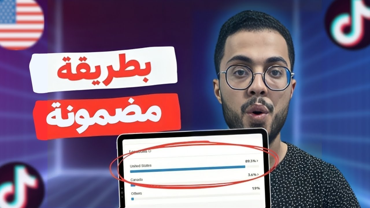 إنشاء حساب تيك توك أمريكي لتحقبق آلاف الدولارات من أمازون أفلييت