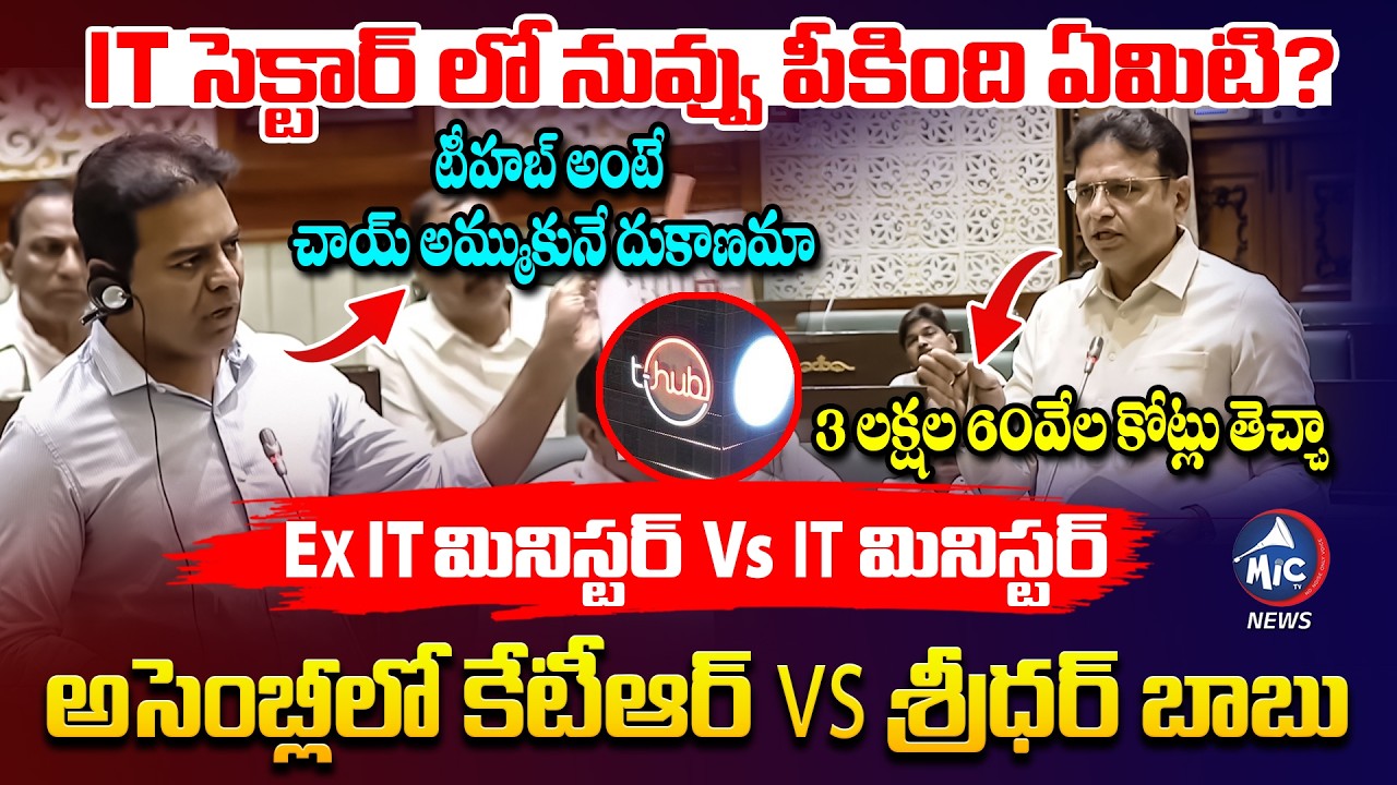 నువ్వు పీకింది ఏంటి..🔥| Telangana IT Minister Sridhar Babu Vs Ex IT Minister KTR Speech in Assembly