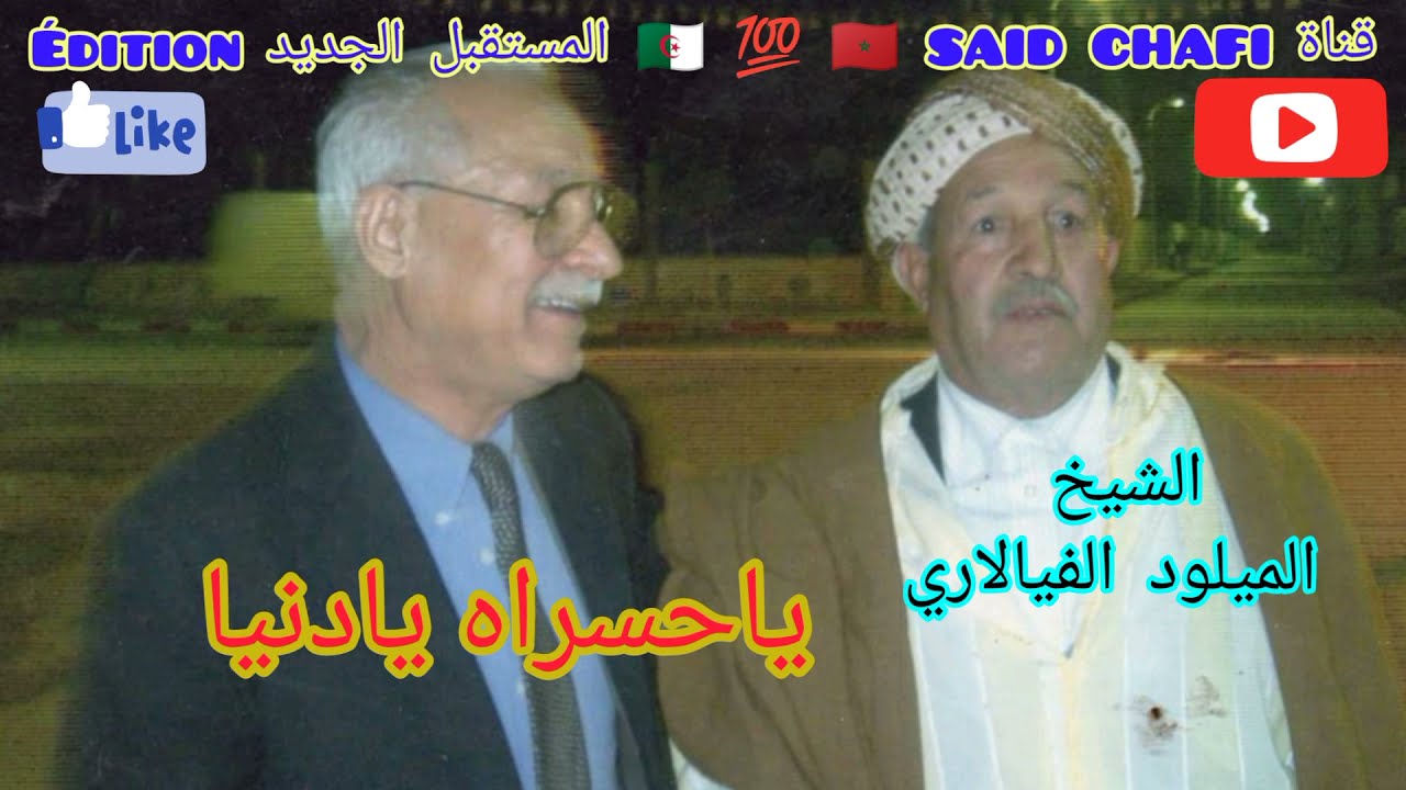 الشيخ الميلود الفيالاريMELOUD VIALARI والنمس (ياحسراه يادنيا) تحياتي لا تنسوا الإشتراك فالقناة👍🇲🇦💯🇩🇿