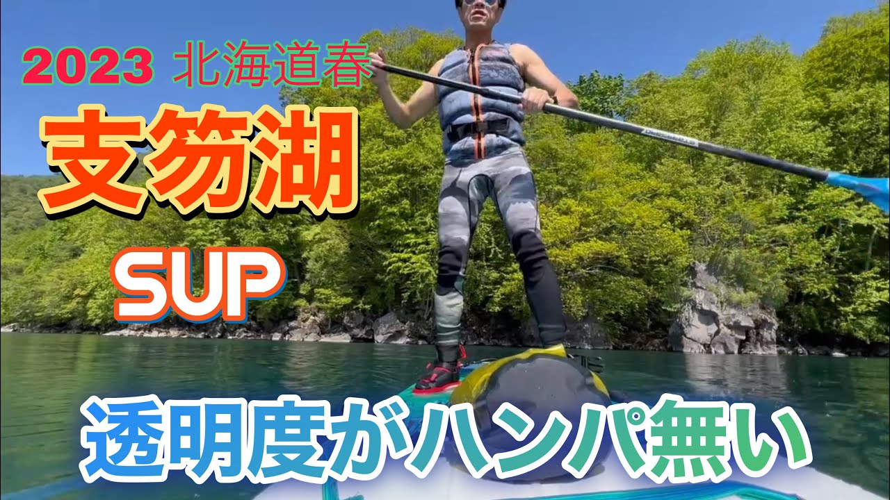 2023北海道 快晴の支笏湖でSUPしてきました！ 透明度がハンパ無い❗️色々語ります