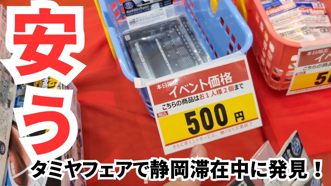 タミヤフェア2024 ステチャレチャンピオン戦の様子、静岡で購入したお土産を開封＆プレゼント企画【タミヤフェア2024】【ミニ四駆】【ラジコン】【TAMIYA】