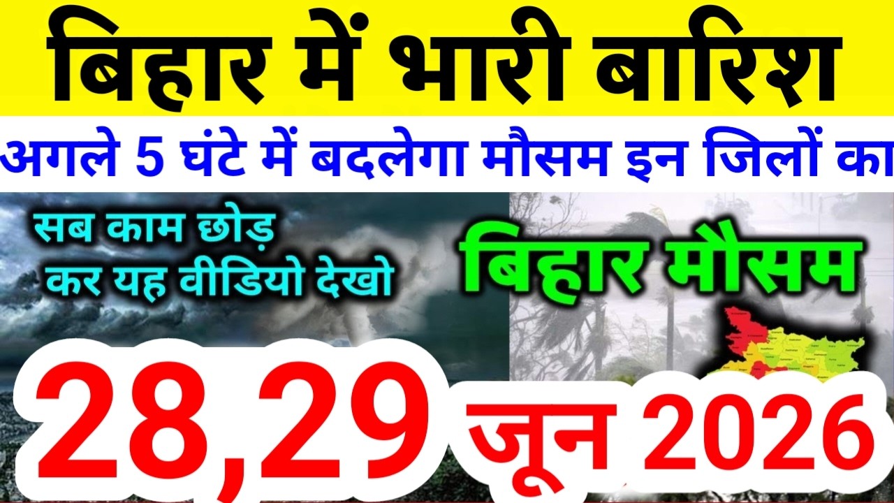 bihar weather today बिहार मौसम bihar weather today बिहार मौसम 28 June 2026 28 जून 2026