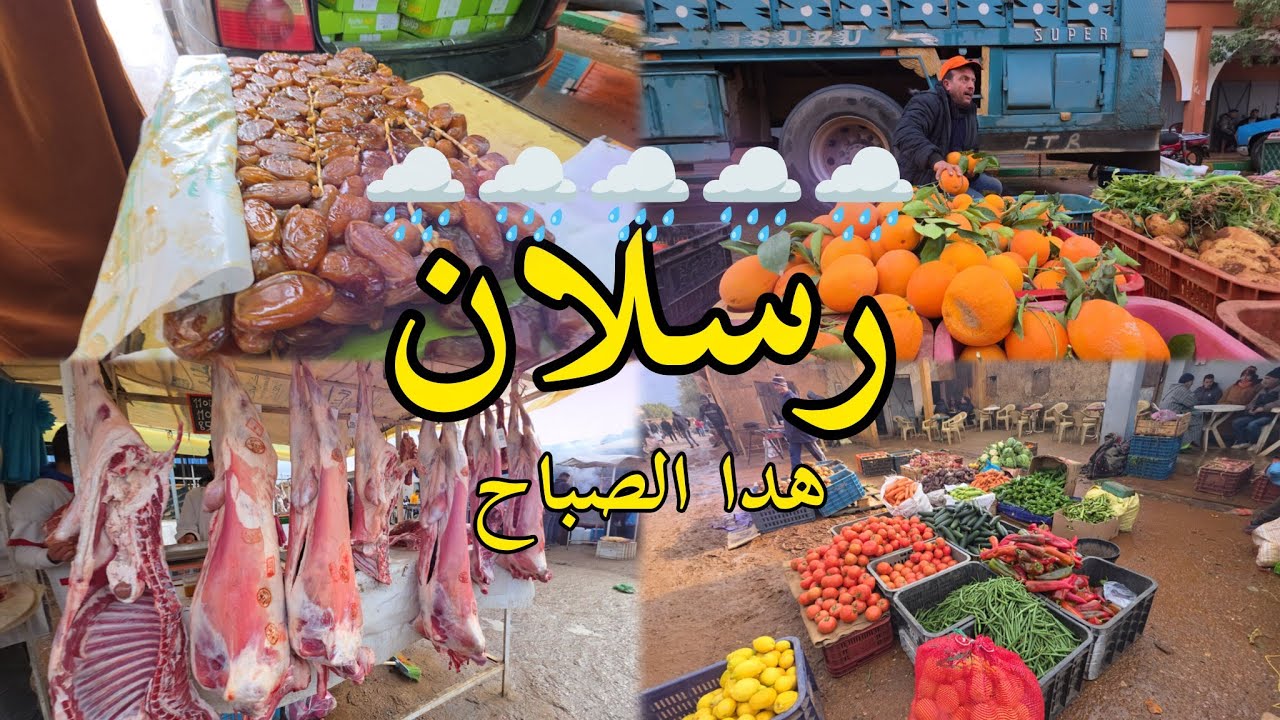 🌧من قلب سوق رسلان تافوغالت💥 اتمنة الخضروات🍊 واللوز اللحوم🥩Marché Raslan