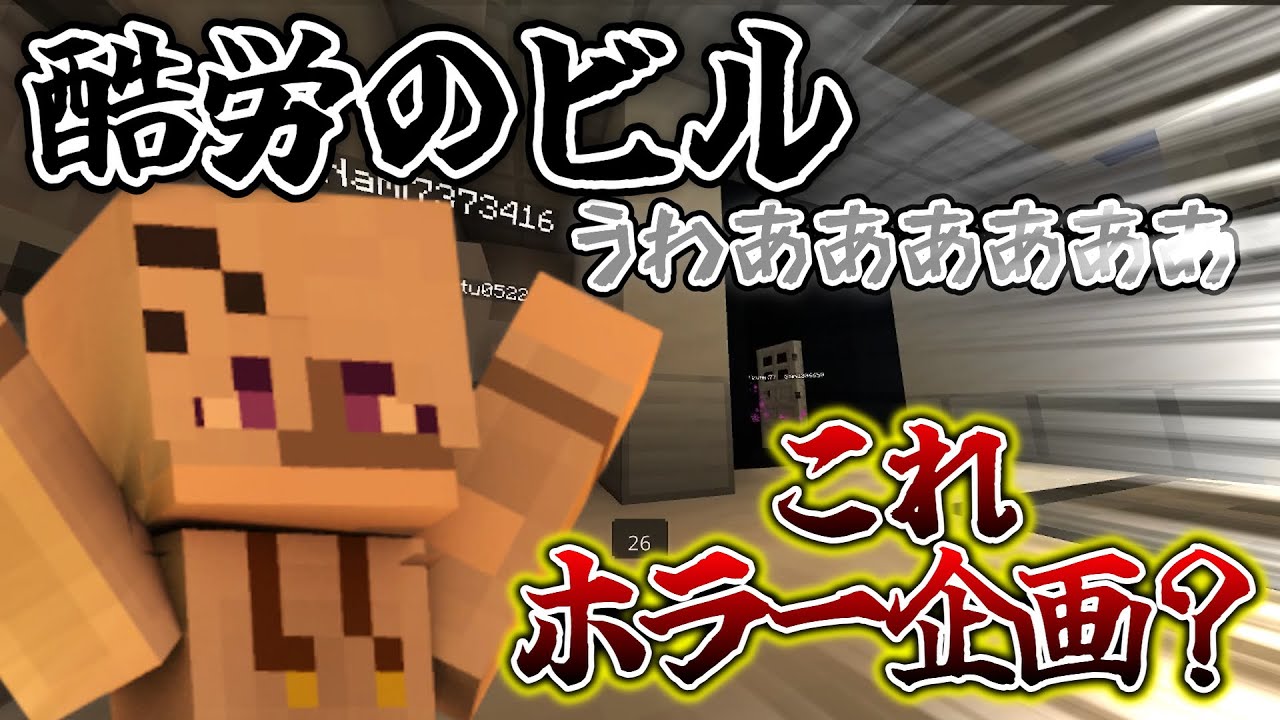 なみは前世猫だった！？？　～酷労のビル＃2～　【袋組/マイクラ】