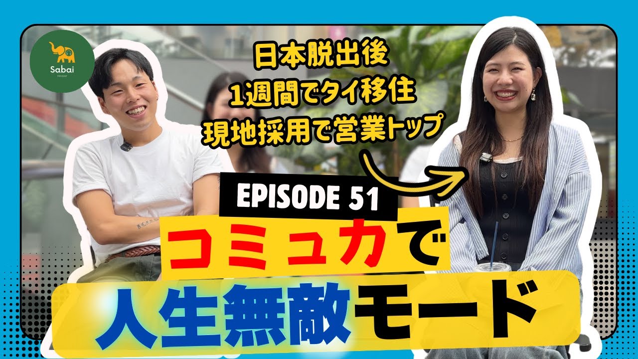 #51 【日本脱出→1週間でタイ移住】タイで働くならコミュ力必須!?/営業職で無双中！/ノマドもいいけど、現地採用も楽しい！ゲスト:Rihoさん