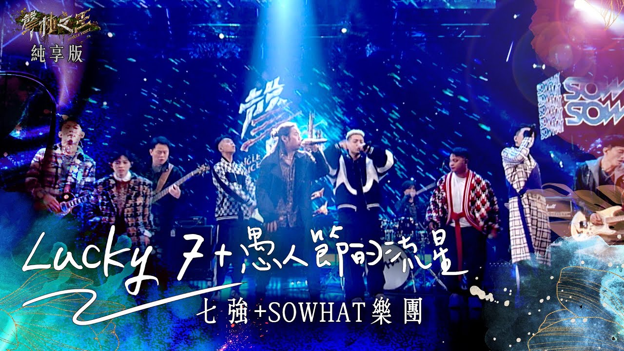 【聲林之王3】EP13 純享版｜七強 SOWHAT樂團 Lucky7+愚人節的流星｜庾澄慶 徐佳瑩 張震嶽 林宥嘉 蕭敬騰 Lulu黃路梓茵｜Jungle Voice 3
