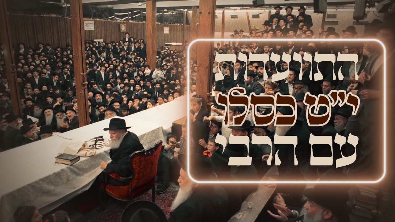 ב’ראש השנה לחסידות’ - מתוועדים עם הרבי! • התוועדות ’חג הגאולה’ עם הרבי
