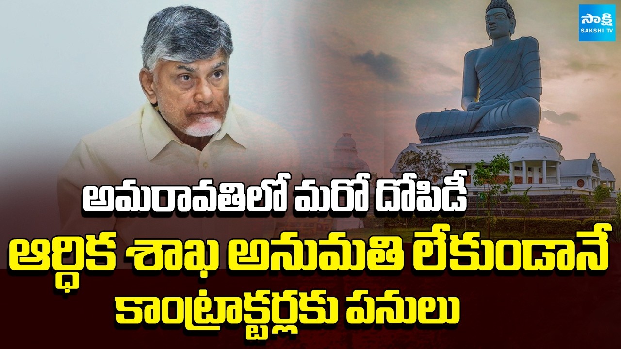 అమరావతిలో మరో దోపిడీ | Chandrababu Scam With Amaravati | AP News | @SakshiTV