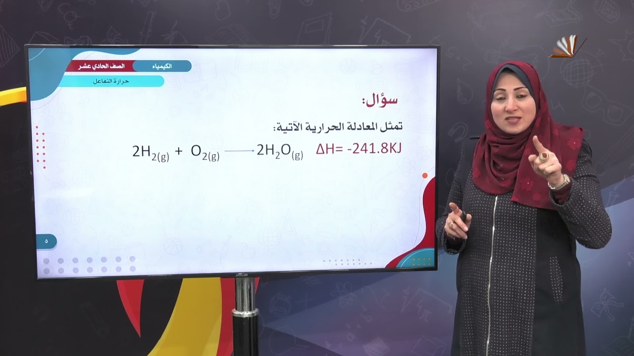 الكيمياء 11 - الفصل 1 | حرارة التفاعل