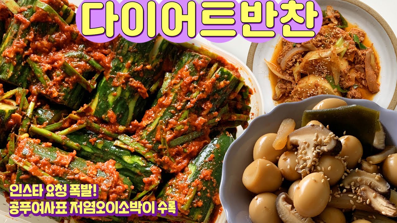 -22kg 8년차 유지어터 디디미니가 다이어트 중에도 밥 못 잃는 밥순이 다이어터들에게 이 영상을 바칩니다.🍚 저염반찬 장인 공푸여사의 저염오이소박이와 디디미니 강추 반찬 2가지!