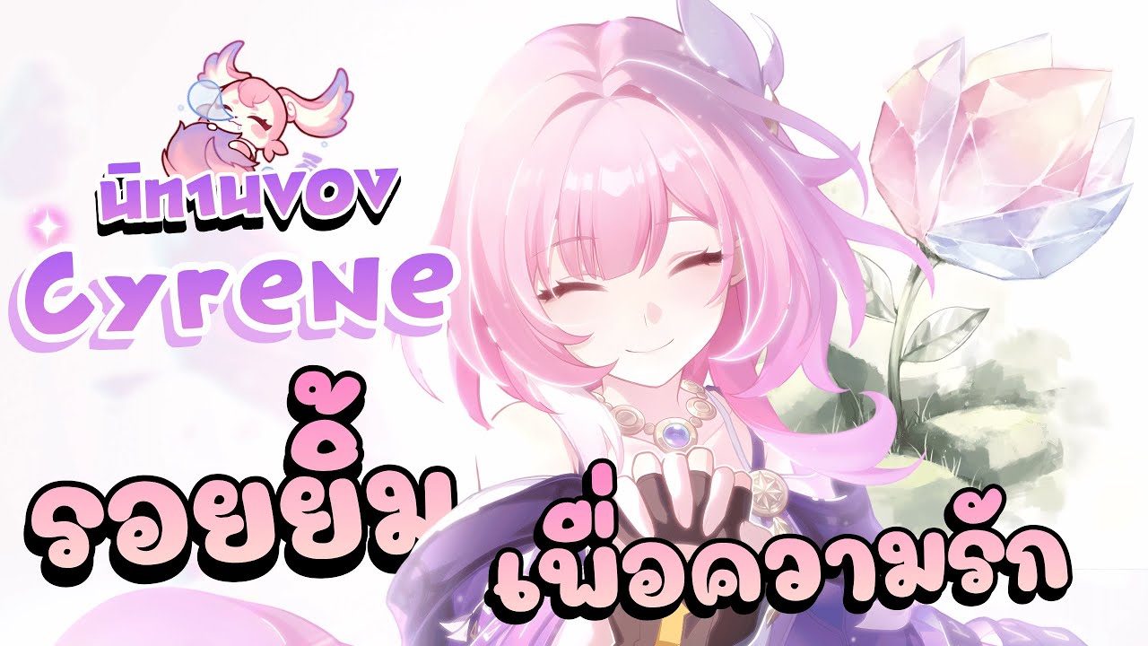 นิทานของ Cyrene ❀ ลูกพีชและคำสัญญาของภูติน้อยสีชมพู ❤️ บทสรุป Amphoreus【Honkai star rail 】