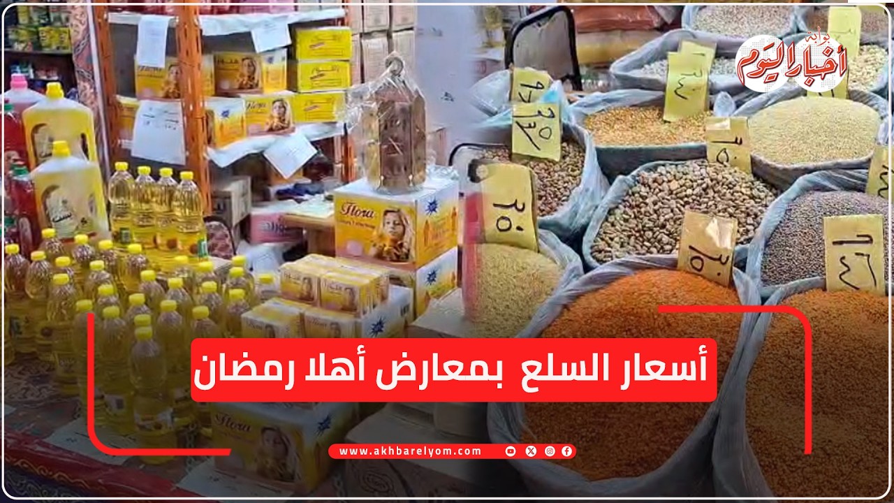 تعرف على أسعار السلع بمعارض أهلا رمضان بالدقهلية