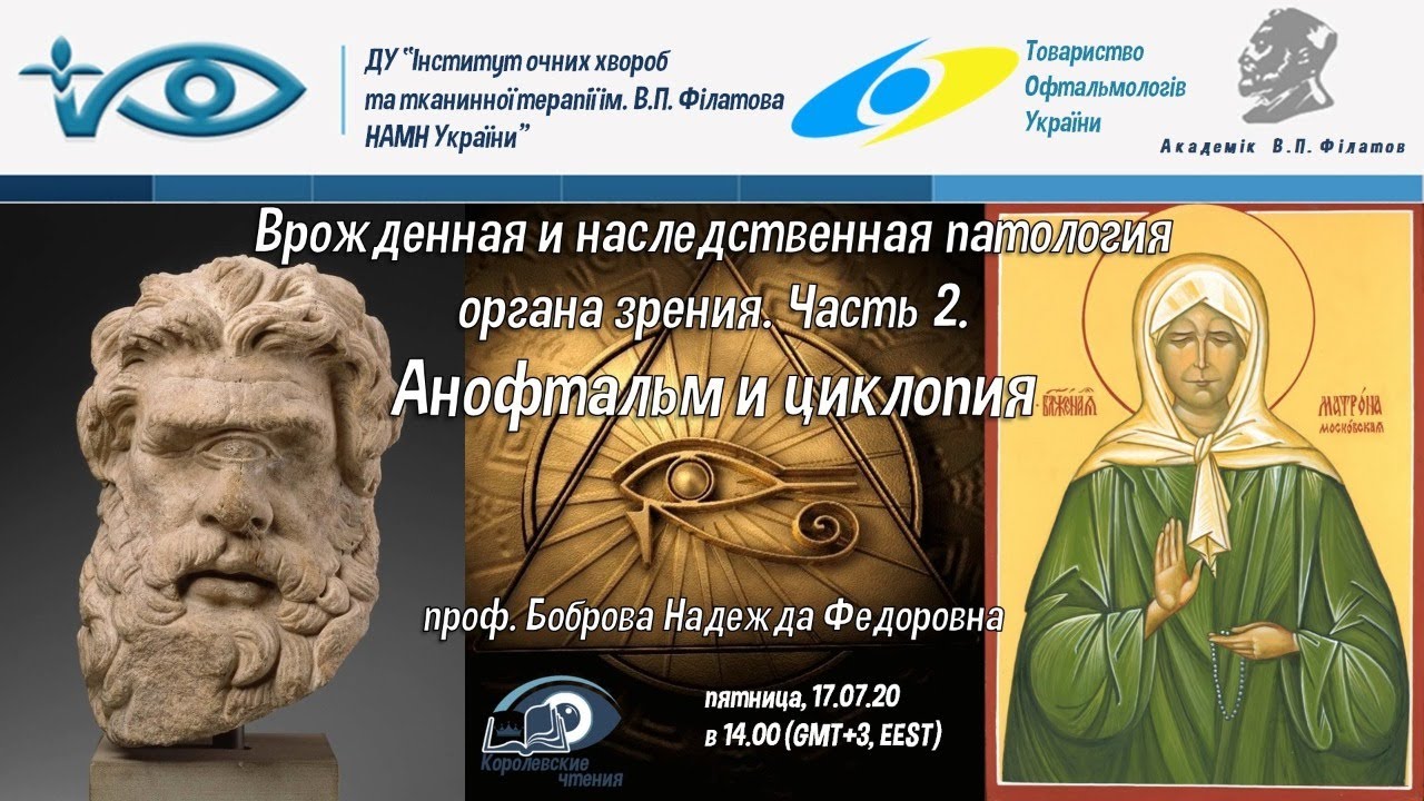 Врожденная и наследственная патология органа зрения. Часть 2. АНОФТАЛЬМ И ЦИКЛОПИЯ