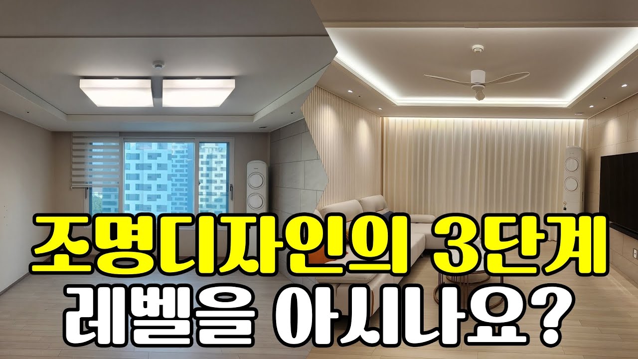 조명디자인 레벨을 알면… 인테리어 급이 달라집니다 #조명인테리어