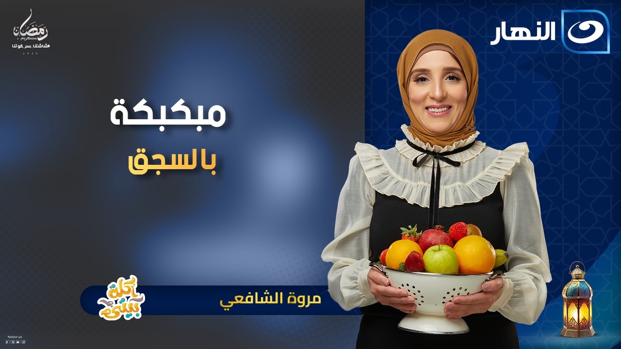 أكلة بيتي | مبكبكة بالسجق الحلقة الكامل بتاريخ 4 مارس 2026 - 14 رمضان
