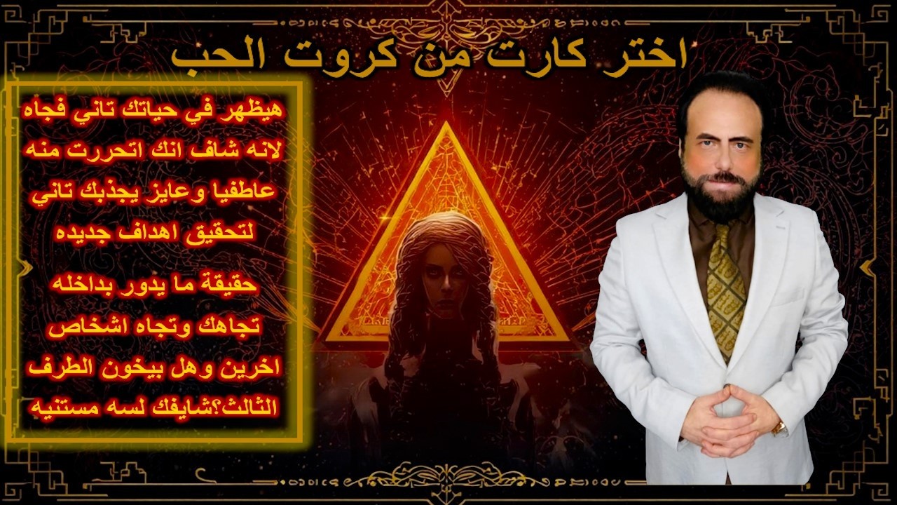 هيظهر في حياتك تاني بعد تحررك منه عاطفيا - مايدور بداخله تجاهك وحقيقة خيانته للطرف الثالث|كروت الحب