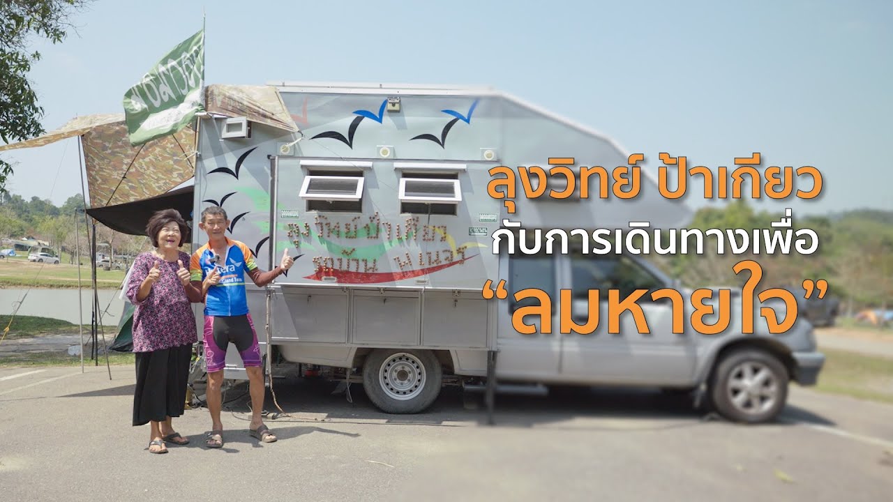 ลุงวิทย์ ป้าเกียว กับการเดินทางเพื่อลมหายใจ